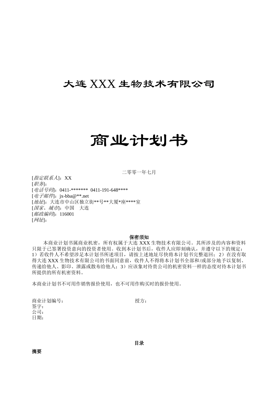 大连XX生物技术企业商业计划书16_第1页