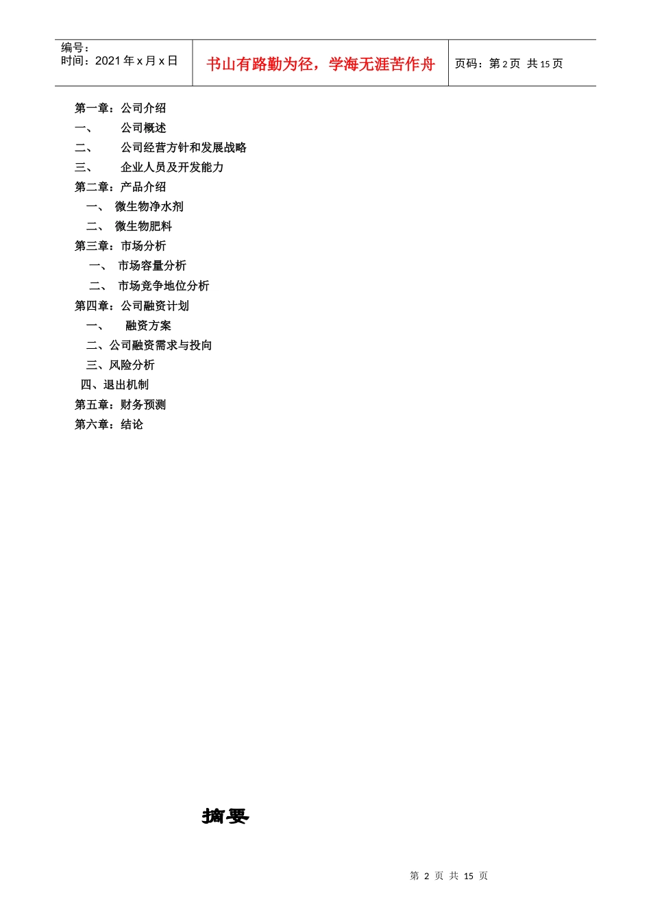 大连XX生物技术企业商业计划书16_第2页