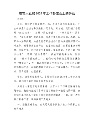 在市人社局2024年工作务虚会上的讲话