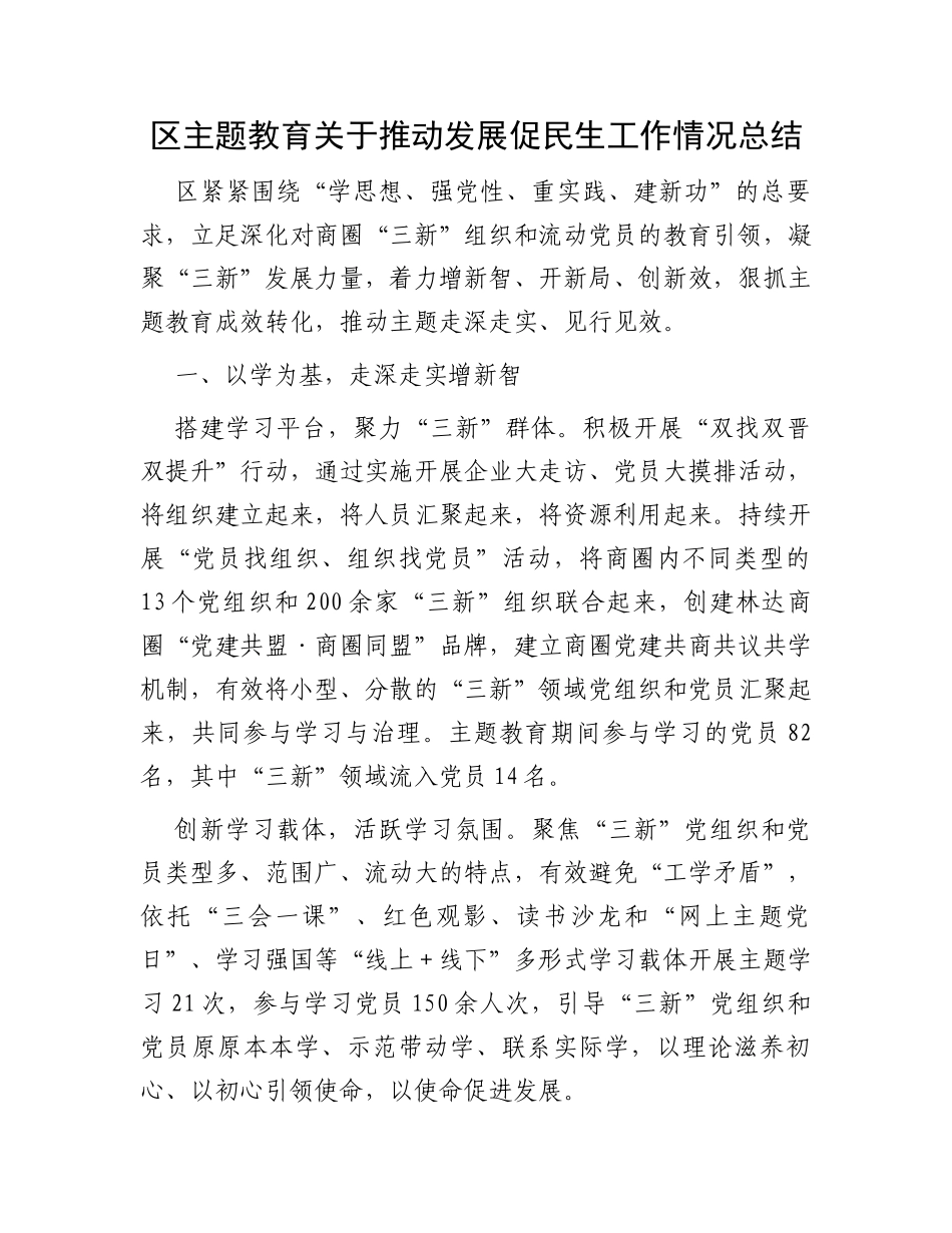 区主题教育关于推动发展促民生工作情况总结_第1页