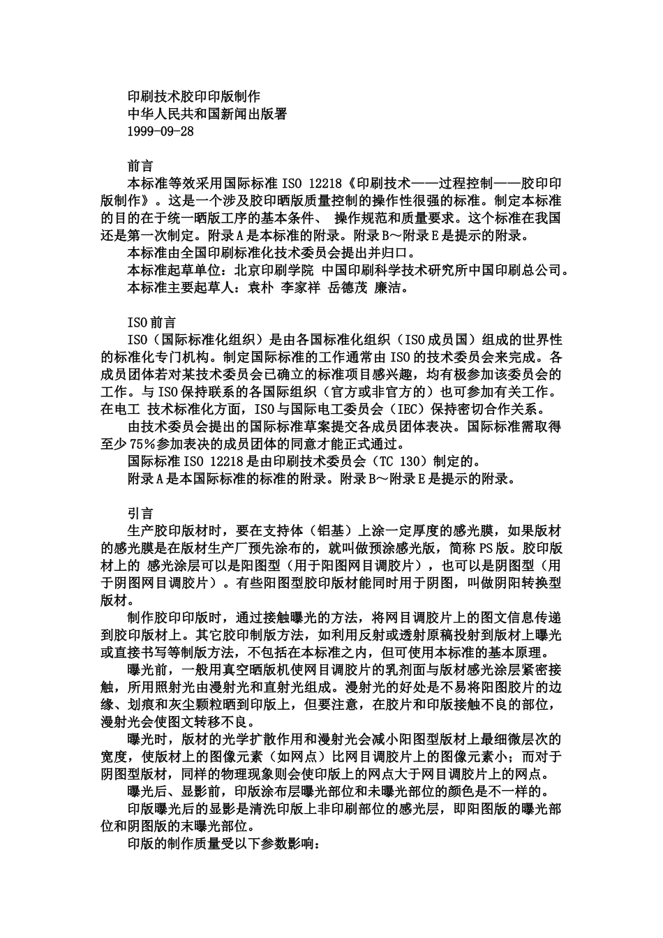 印刷技术胶印印版制作_第1页