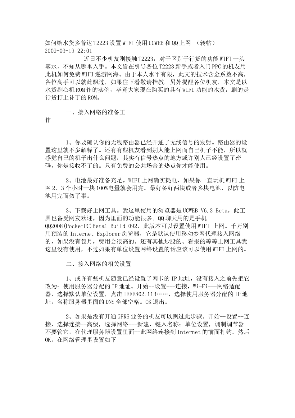 如何给水货多普达T2223设置WIFI使用UCWEB和QQ上网_第1页