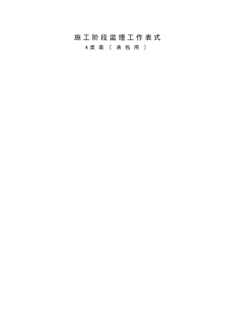 监理资料用表