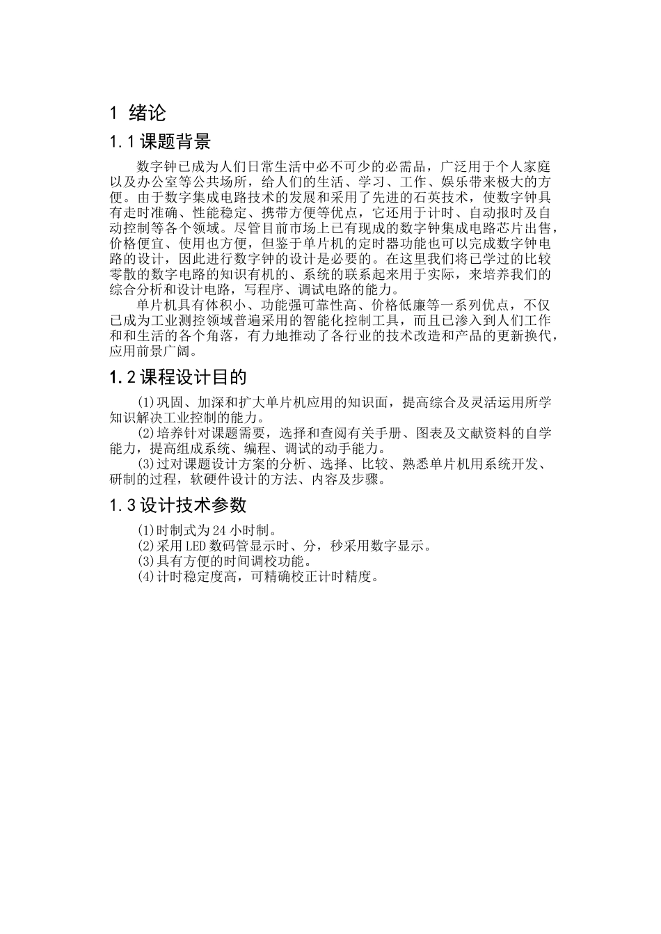 数字电子钟的设计_第2页