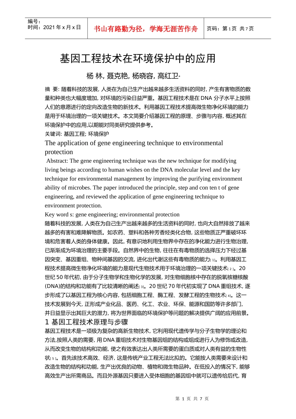基因工程技术在环境治理保护中的应用_第1页