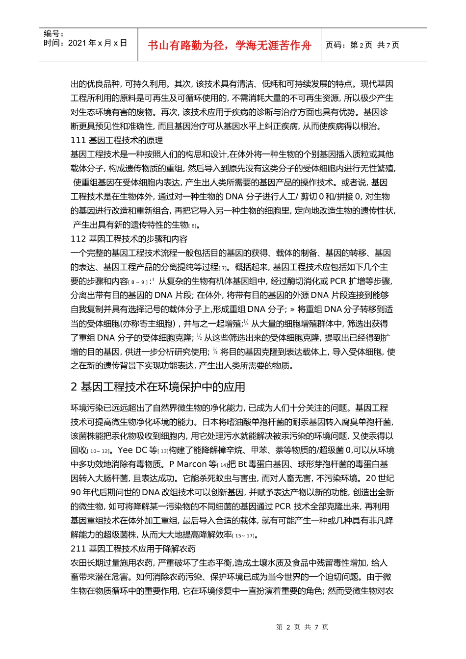 基因工程技术在环境治理保护中的应用_第2页