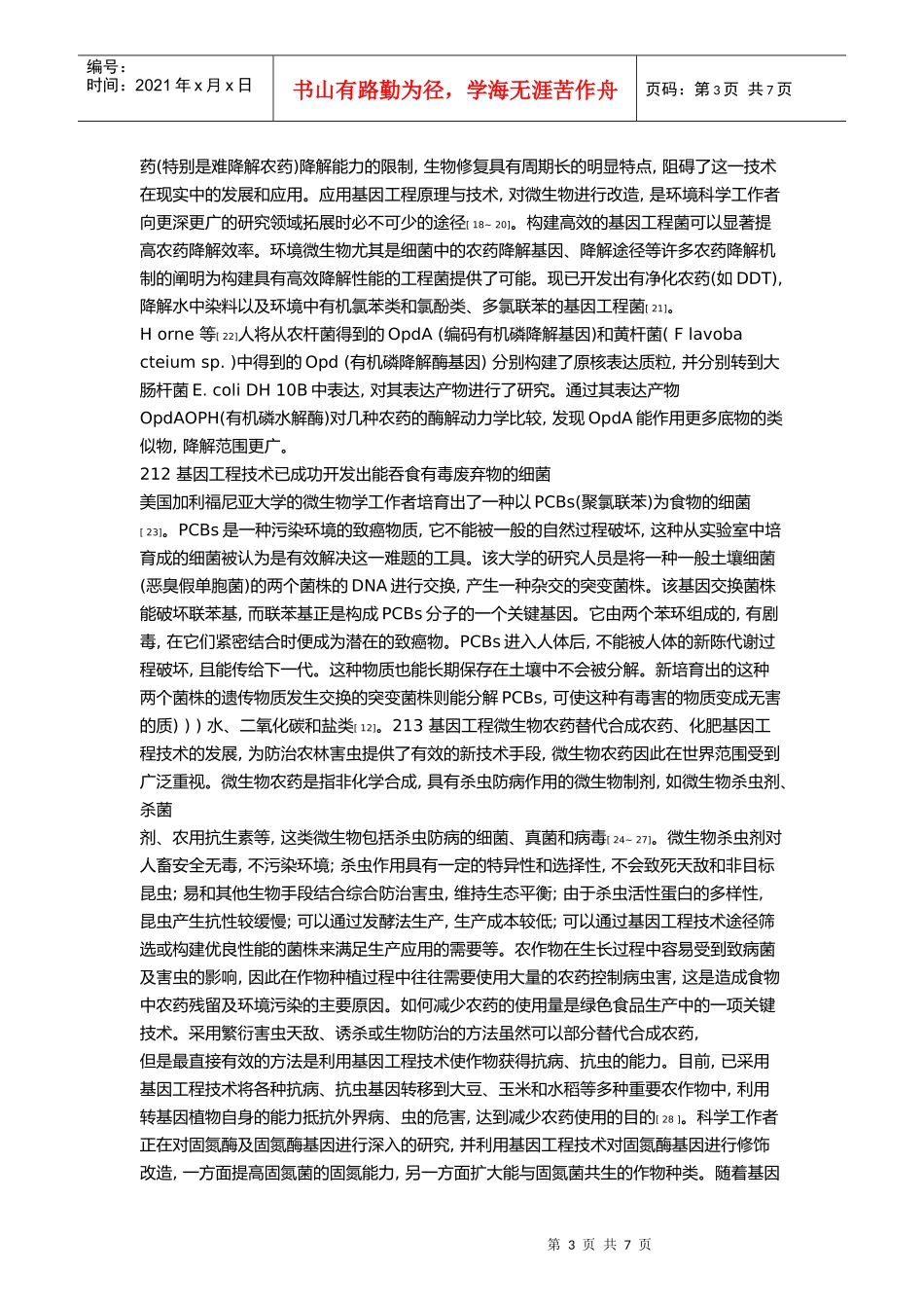 基因工程技术在环境治理保护中的应用_第3页