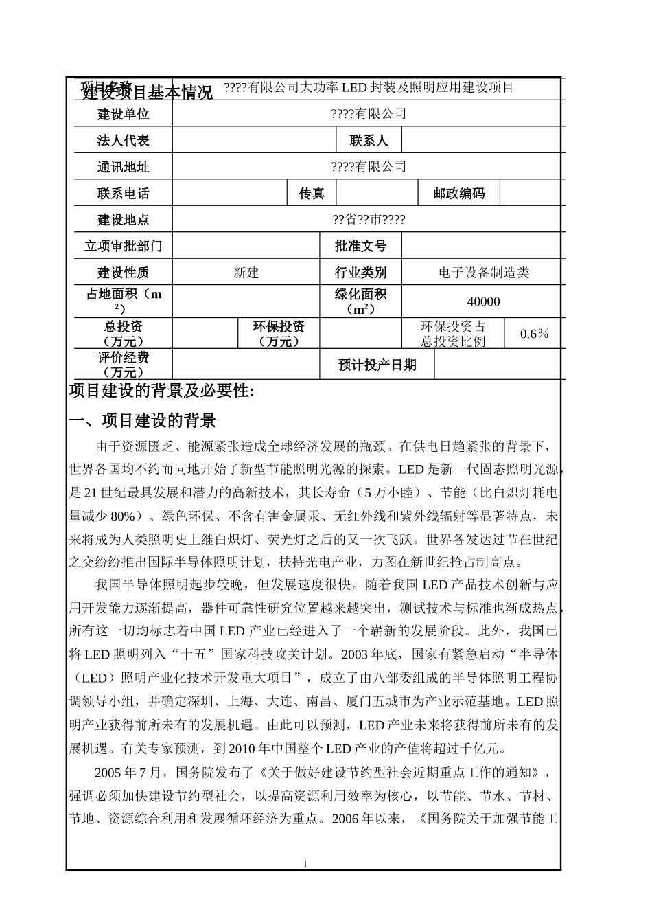 大功率LED封装及照明应用建设项目环评报告表_第1页