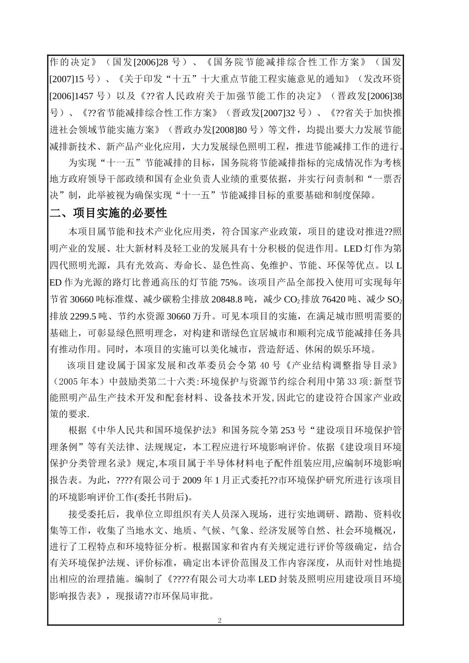 大功率LED封装及照明应用建设项目环评报告表_第2页