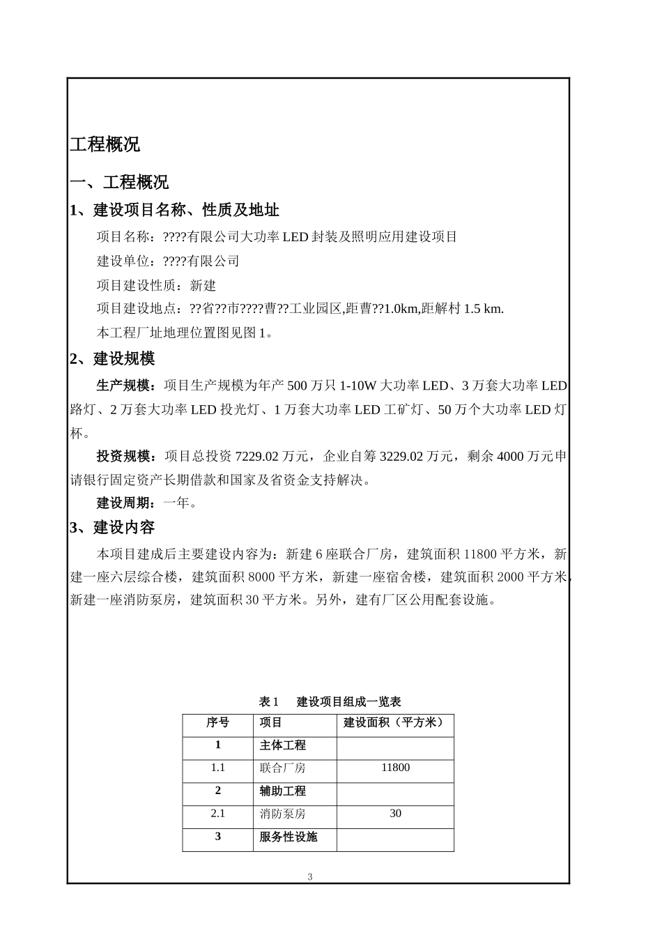 大功率LED封装及照明应用建设项目环评报告表_第3页