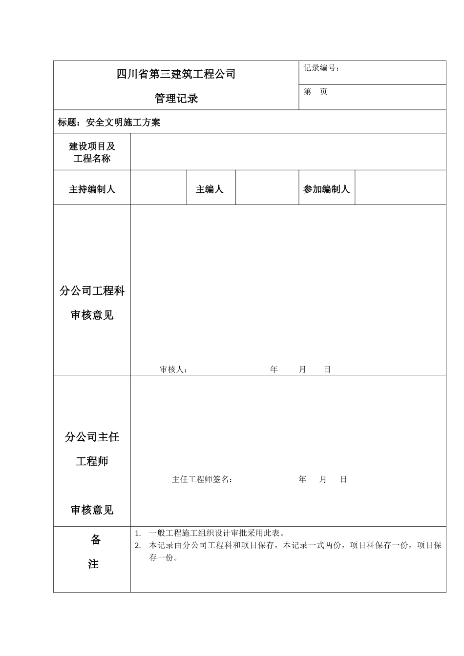 成都二环路风貌改造工程安全文明施工方案_第1页