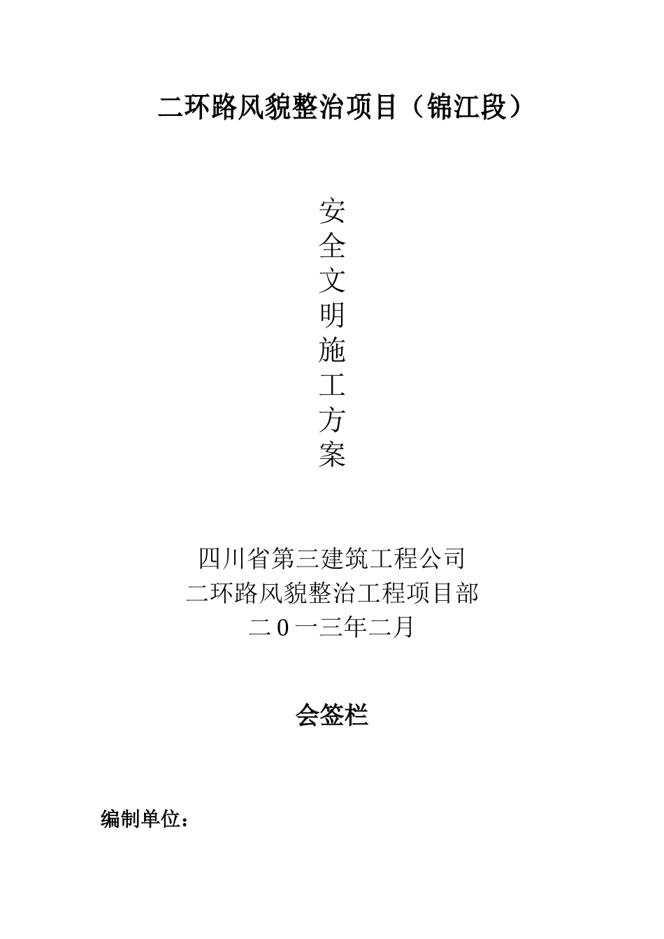 成都二环路风貌改造工程安全文明施工方案_第2页