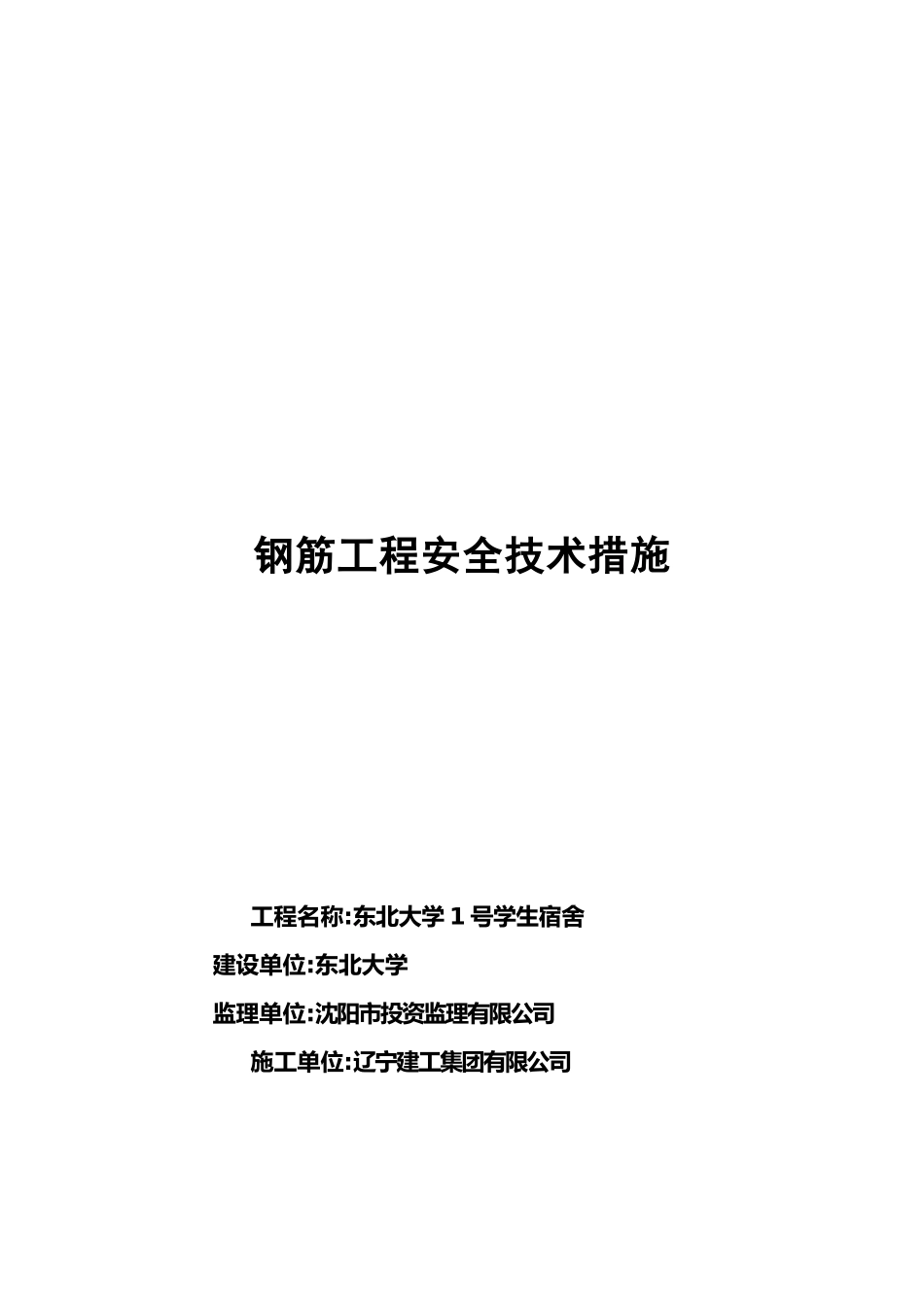 单项工程安全技术措施详述_第1页