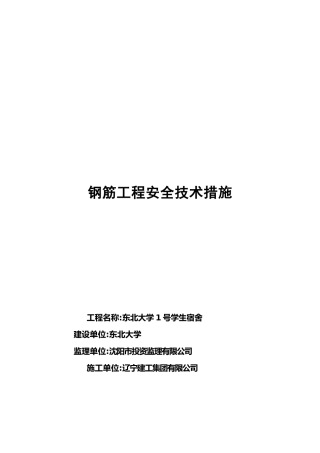 单项工程安全技术措施详述
