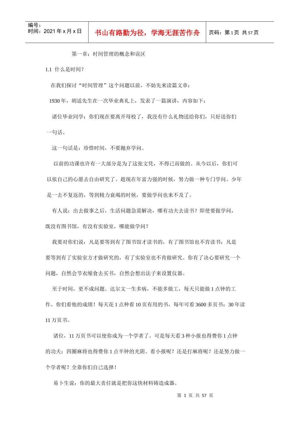 培训资料-时间管理_第1页