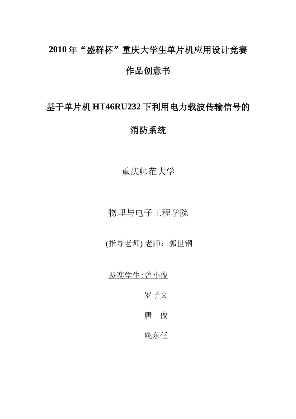 基于单片机HT46RU232下利用电力载波传输信号的消防系统的_第1页