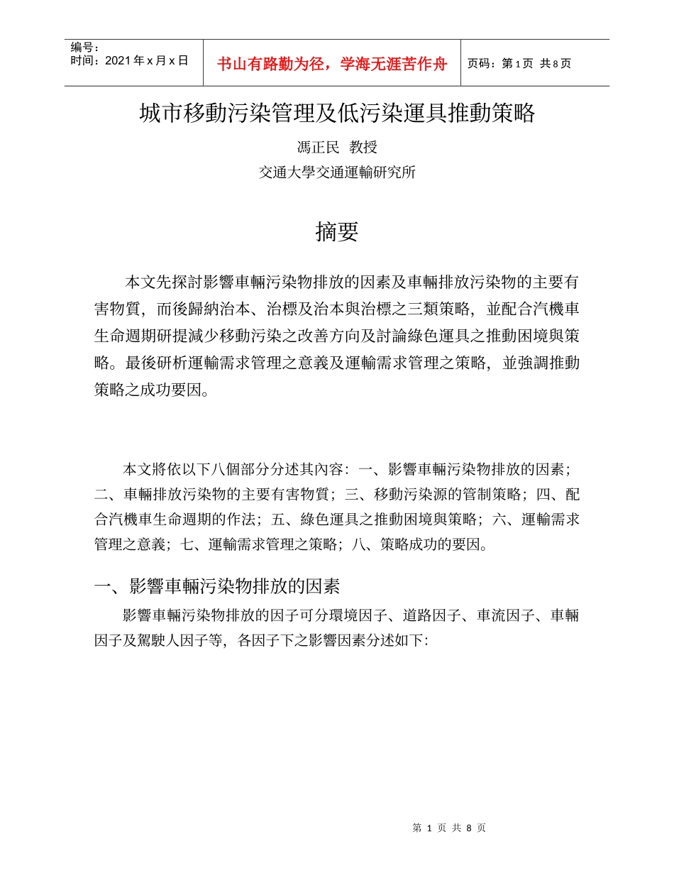城市移动污染管理及低污染运具推动策略_第1页