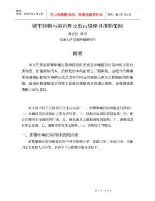 城市移动污染管理及低污染运具推动策略