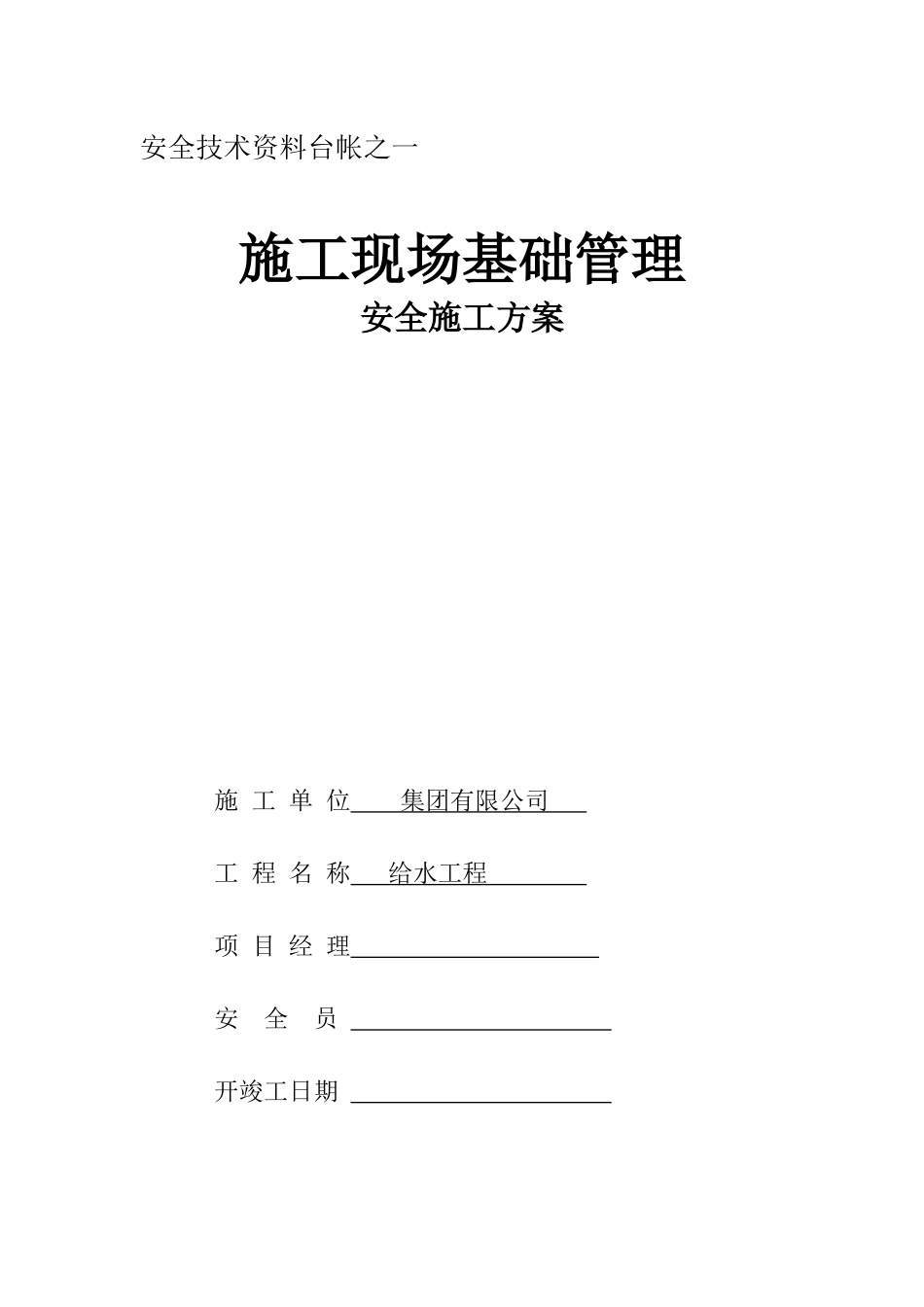 市政工程安全台账十二本_第1页