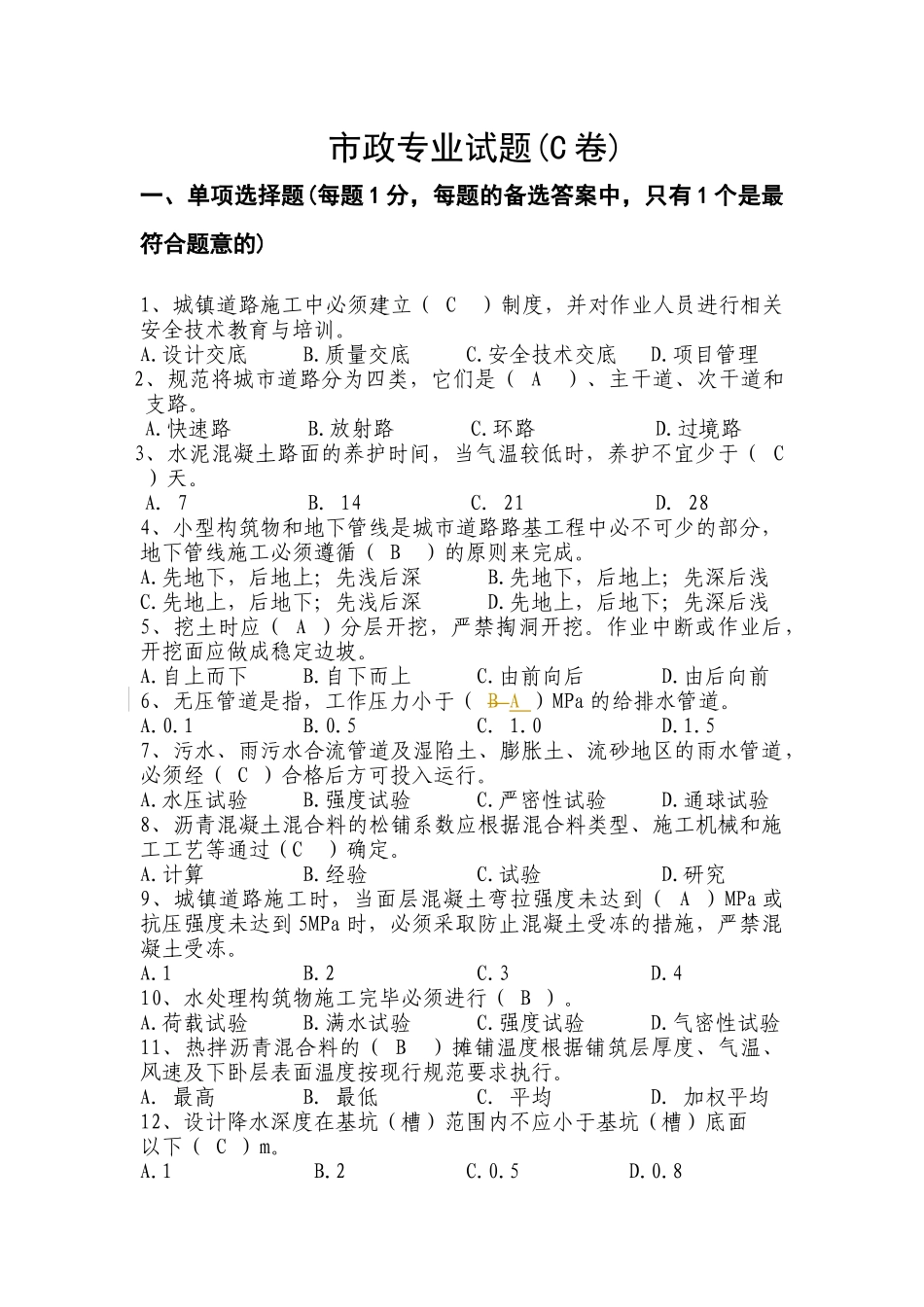 市政园林专业试题C卷_第1页