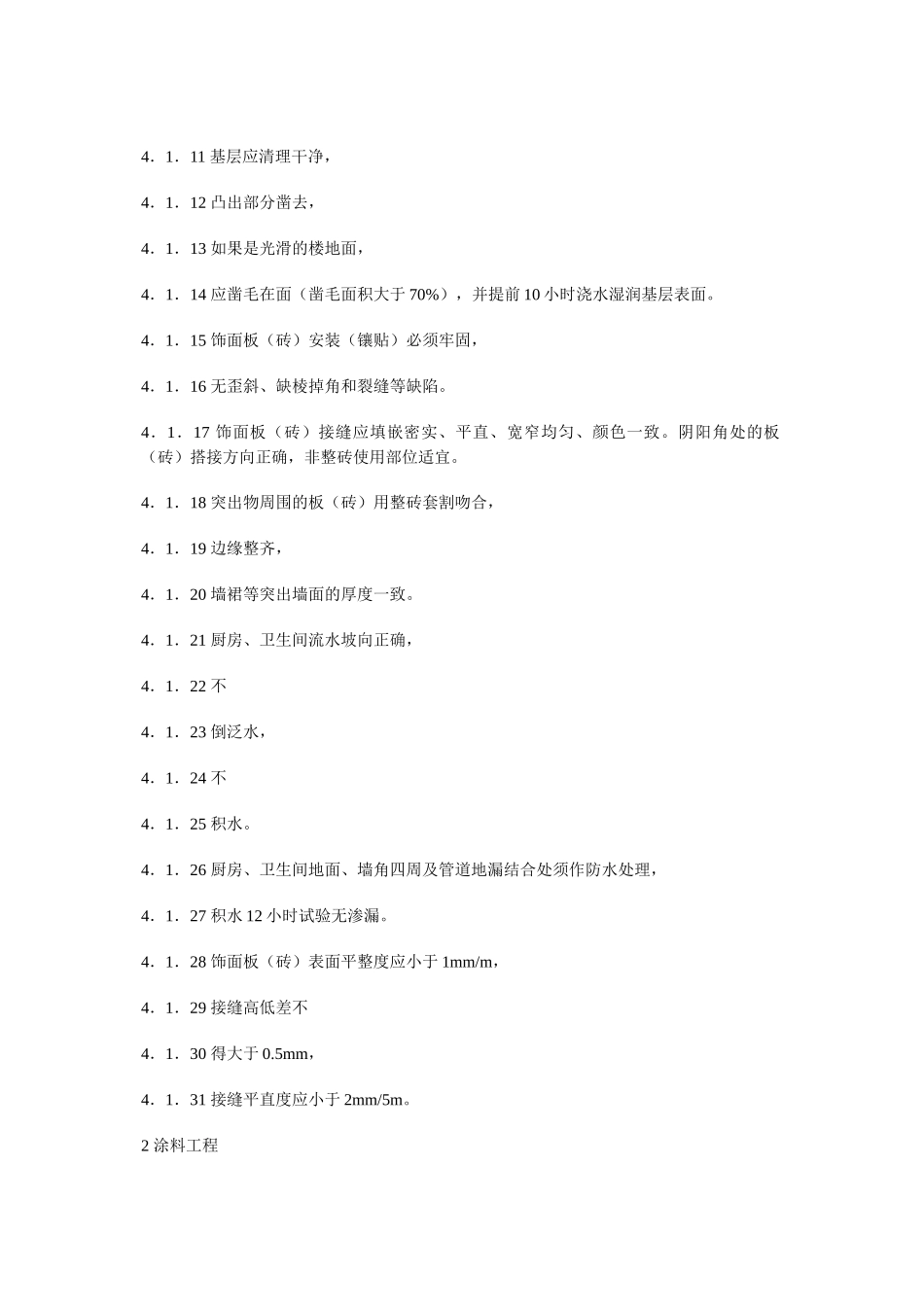 室内装饰工程质量规范_第2页