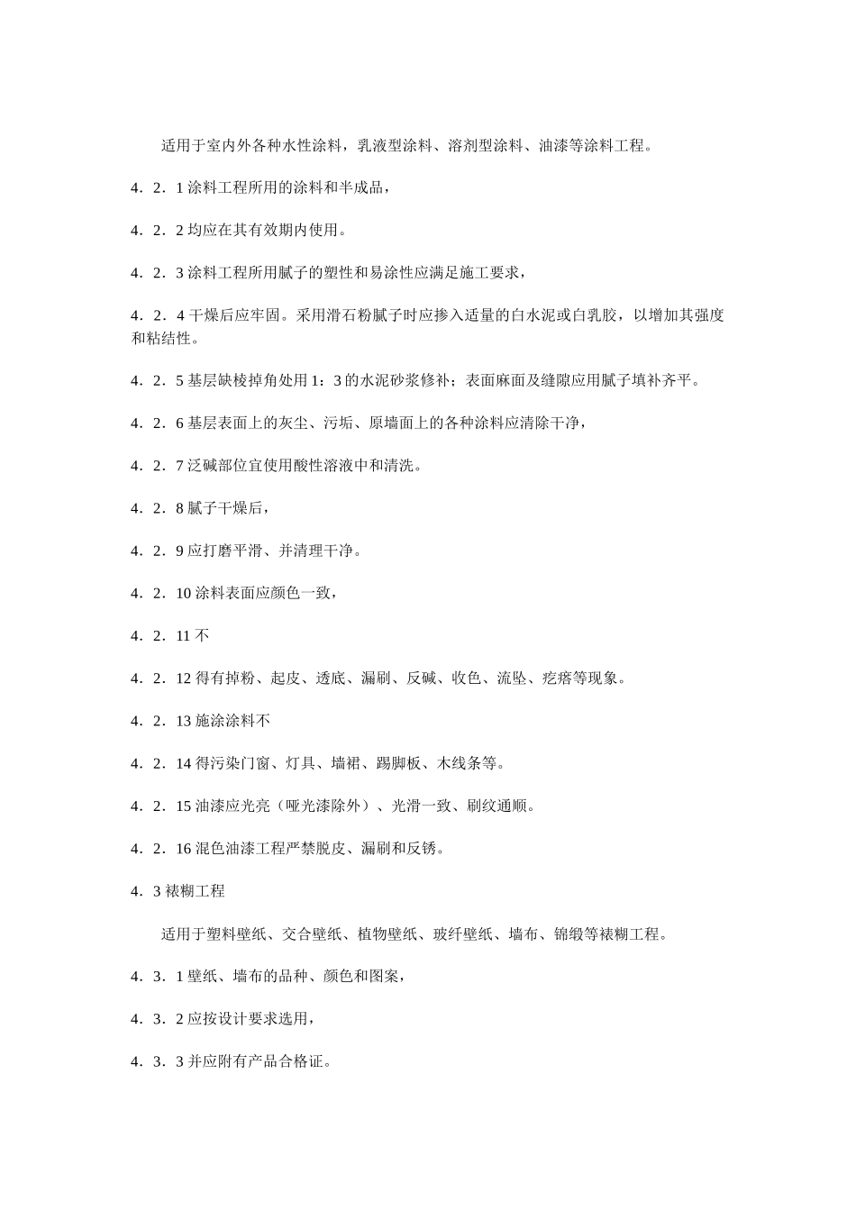 室内装饰工程质量规范_第3页