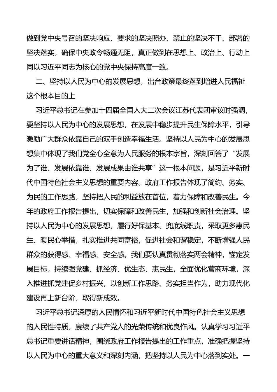 中心组学习2024年全国两会精神研讨发言材料范文_第3页