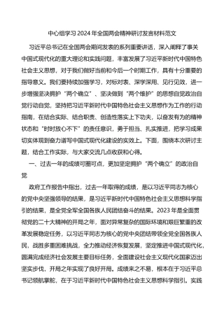 中心组学习2024年全国两会精神研讨发言材料范文