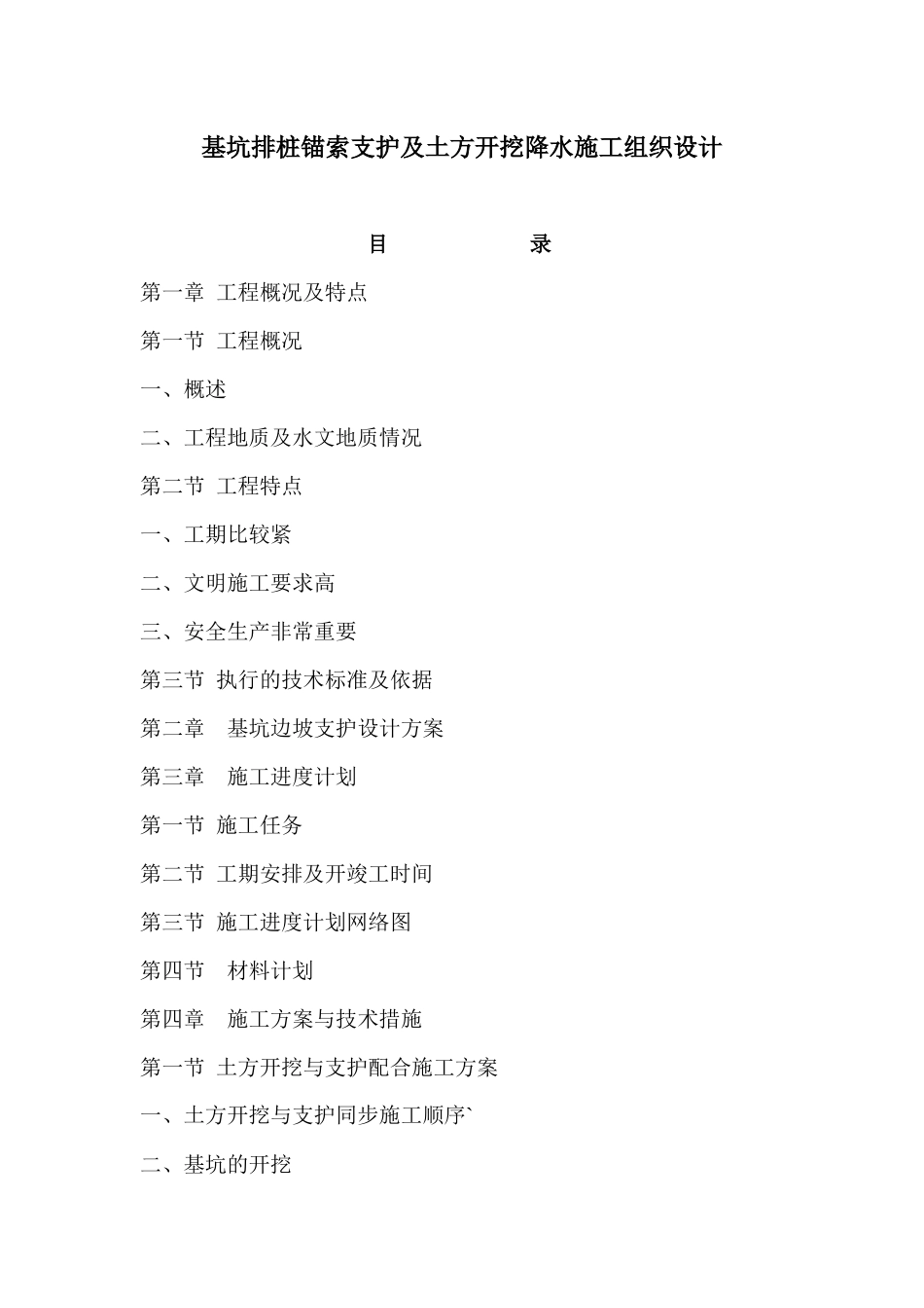 基坑排桩锚索支护及土方开挖降水施工组织设计_第1页