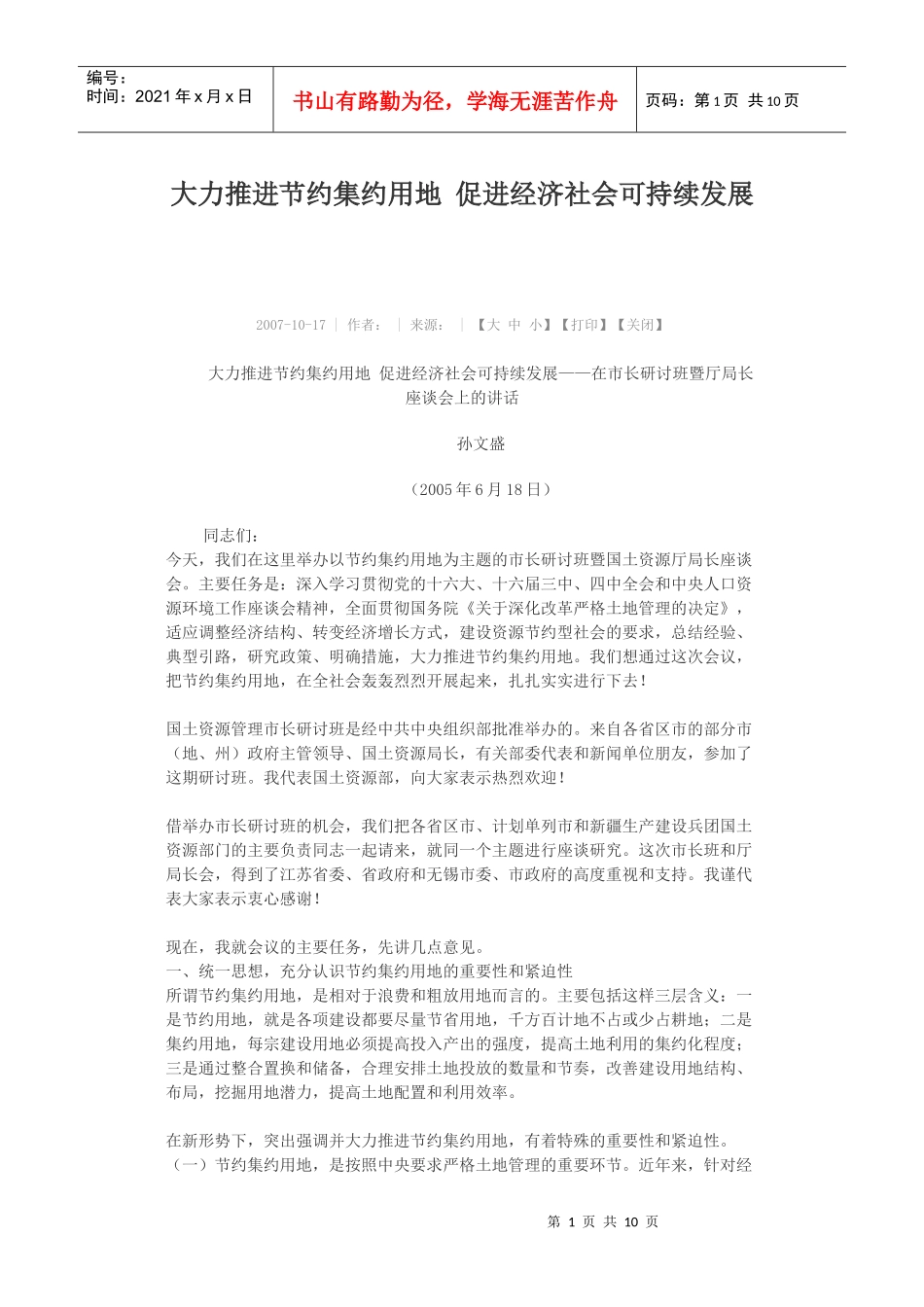 大力推进节约集约用地 促进经济社会可持续发展_第1页