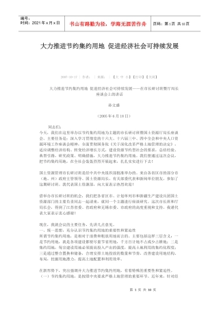 大力推进节约集约用地 促进经济社会可持续发展