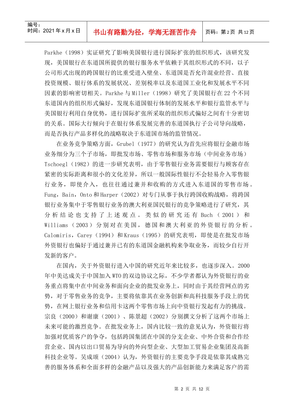 外资银行策略及在中国的发展_第2页