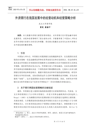 外资银行策略及在中国的发展