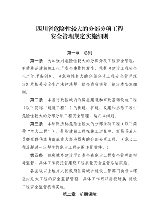 四川省危险性较大的分部分项工程安全管理规定实施细则(2019.03.01)