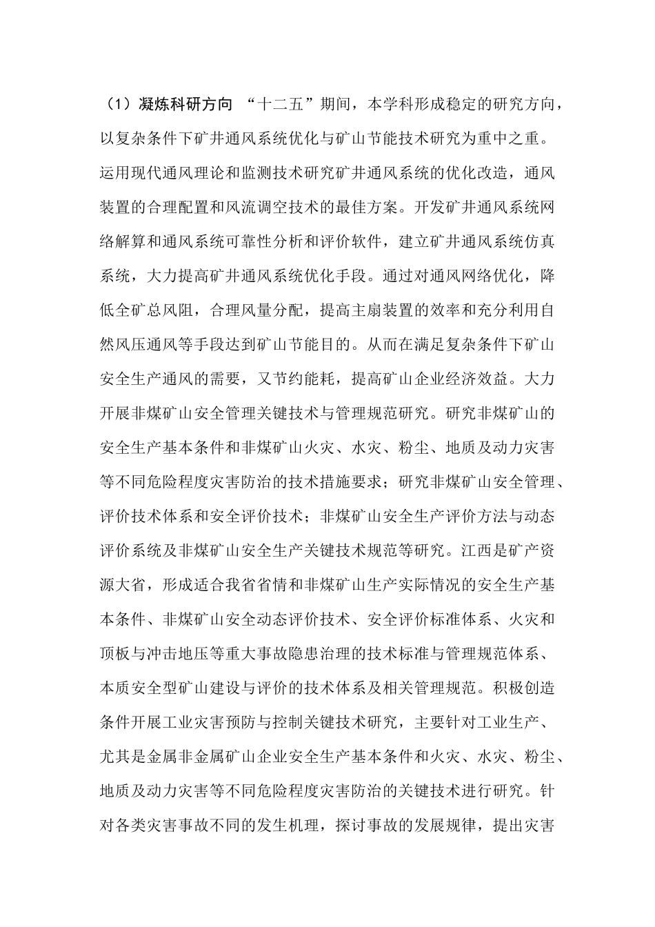 安全技术及工程学科“十二五”发展规划_第3页