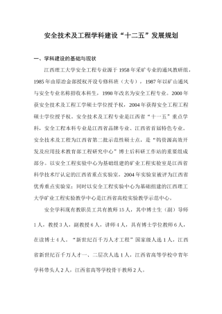 安全技术及工程学科“十二五”发展规划