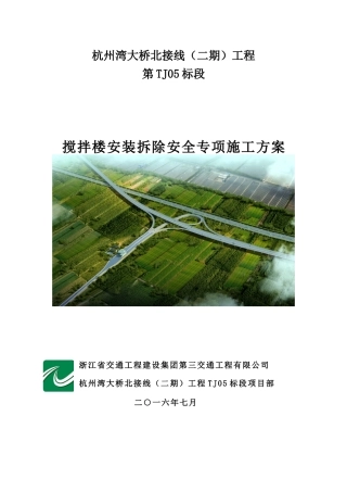 搅拌站安装拆除安全专项施工方案