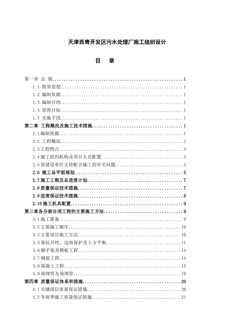 天津某开发区污水处理厂施工设计_第1页