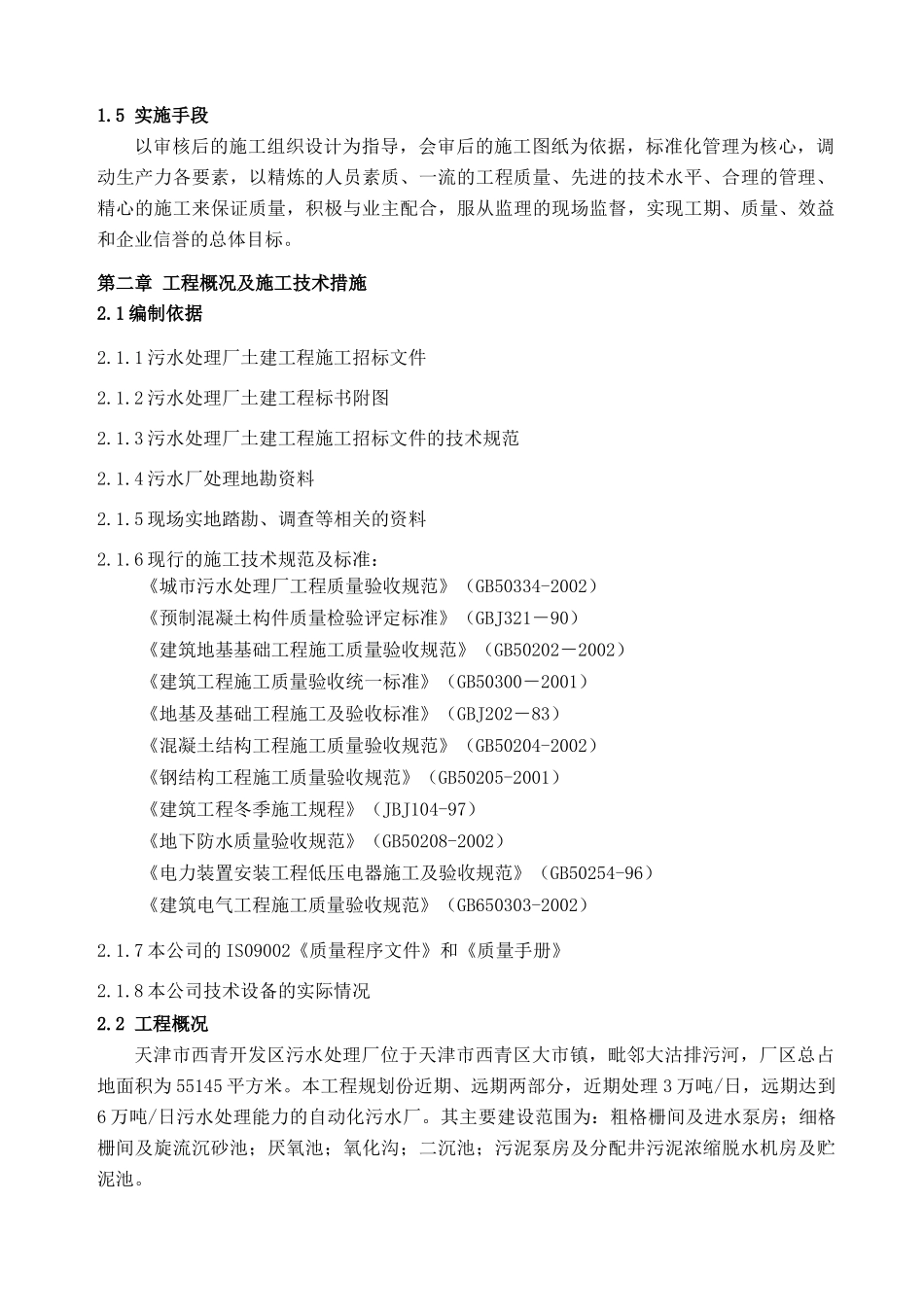 天津某开发区污水处理厂施工设计_第3页