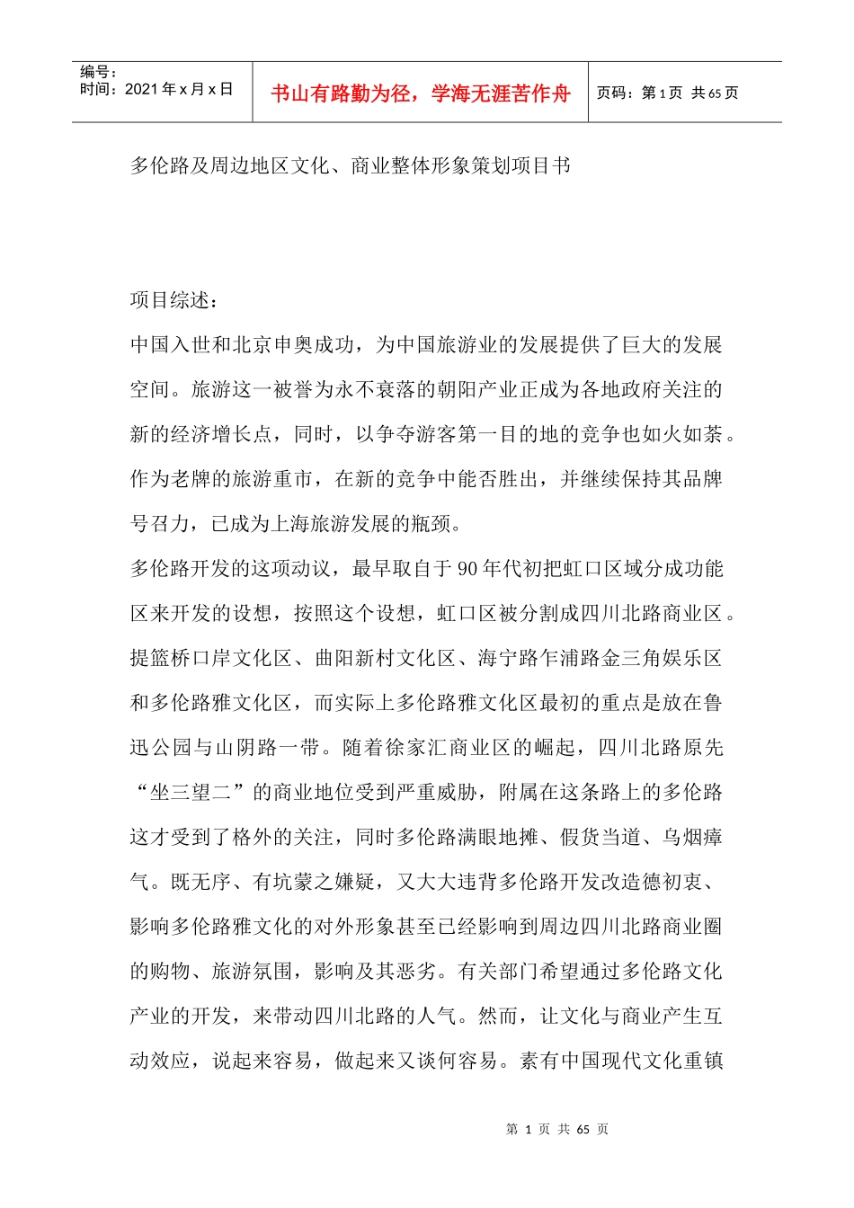 多伦路及周边地区文化、商业整体形象策划项目书_第1页