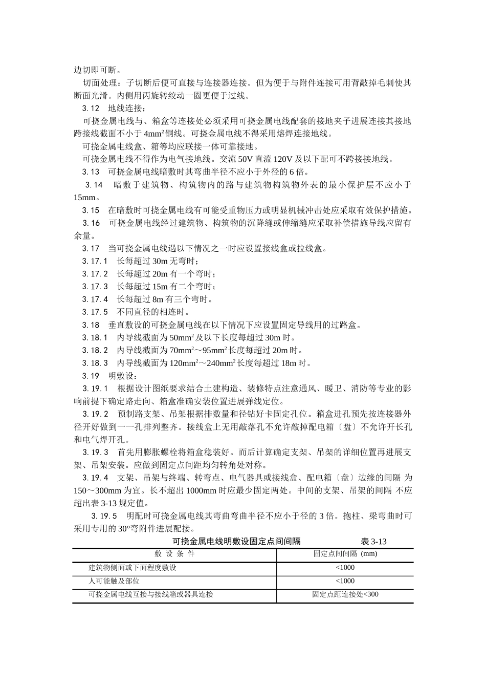 可挠金属电线管敷设工艺_第3页