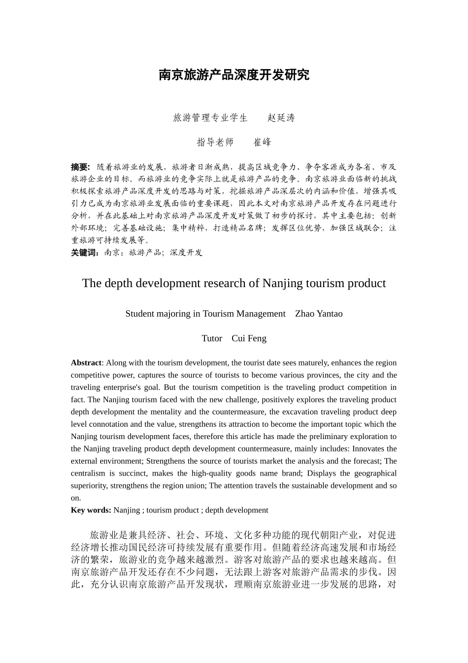 南京旅游产品深度开发研究_第1页