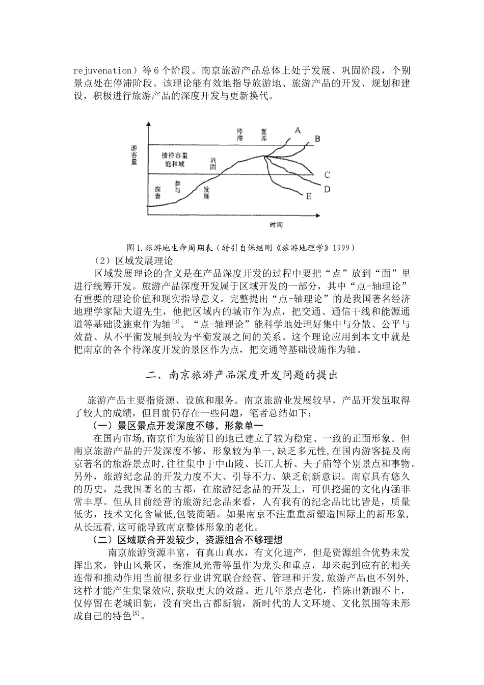 南京旅游产品深度开发研究_第3页