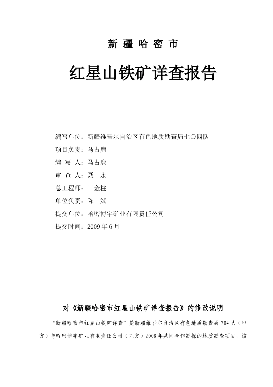 新疆哈密市红星山铁矿详查报告(最后修改稿)_第2页