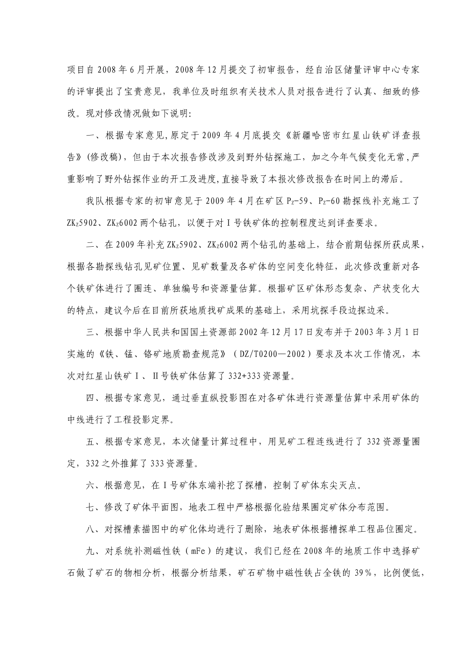 新疆哈密市红星山铁矿详查报告(最后修改稿)_第3页