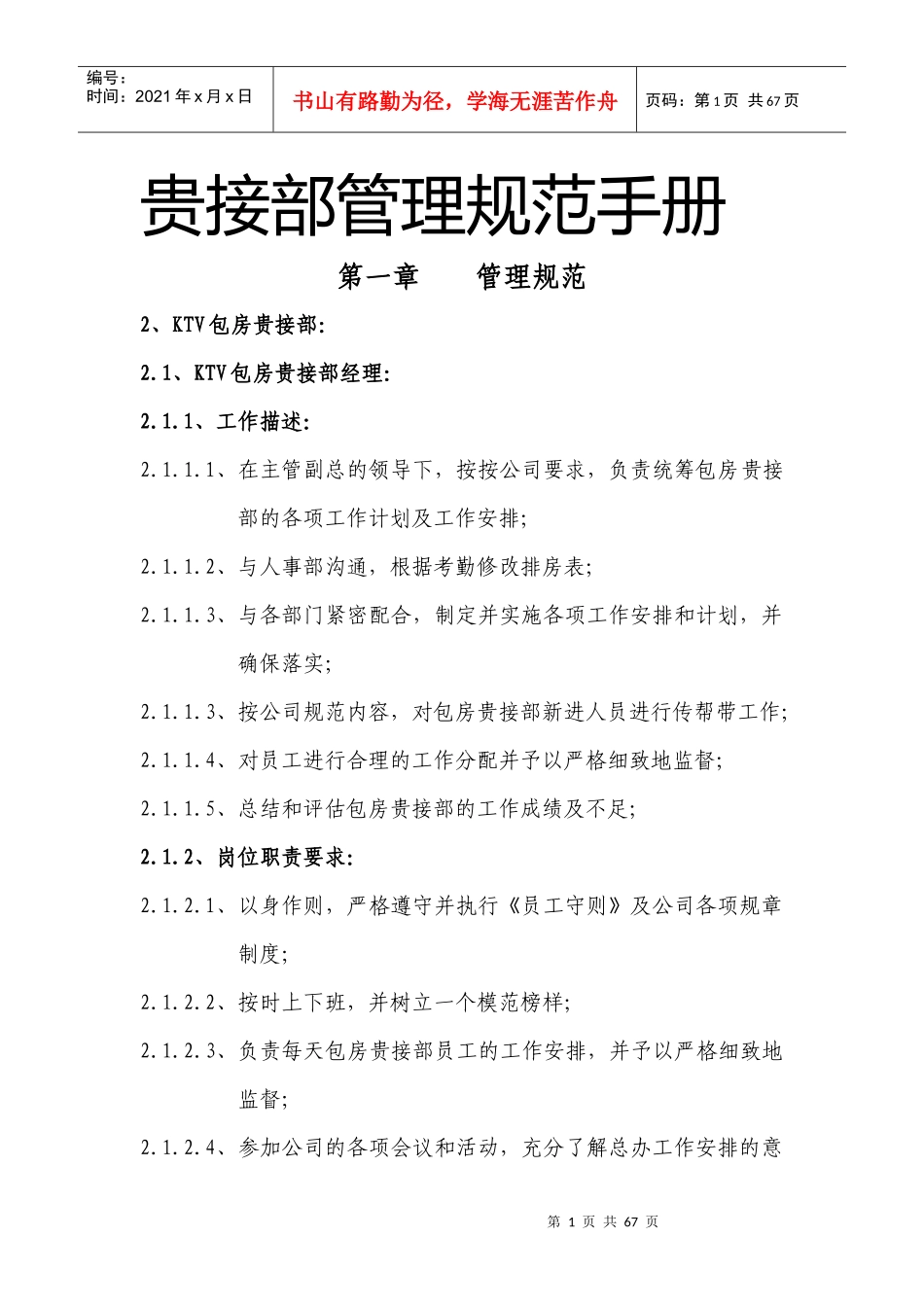 大型商务会所贵接部管理规范手册_第1页