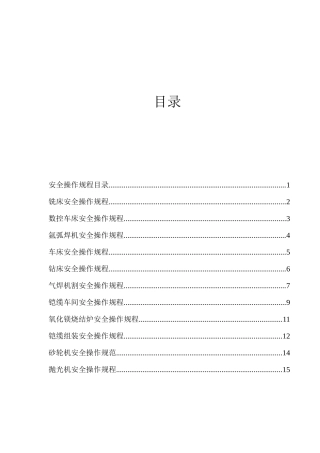 各类机械设备安全操作规范