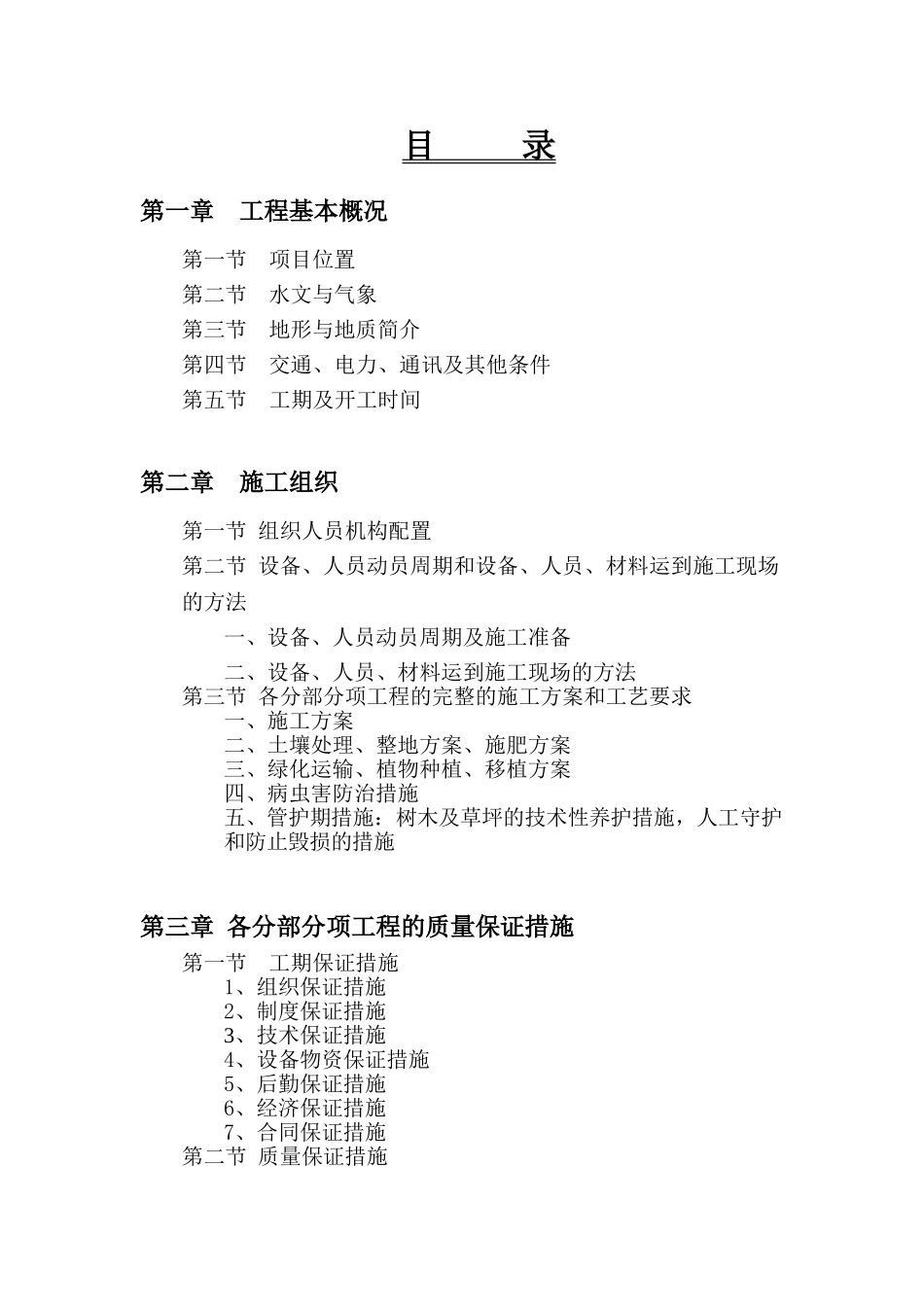 太湖湖嘉申线航道景观施工组织设计（86页）(86页)_第1页