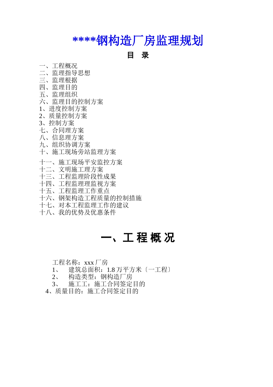 钢结构厂房监理规划q_第1页