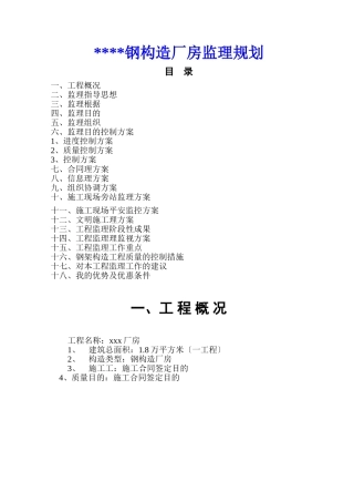 钢结构厂房监理规划q